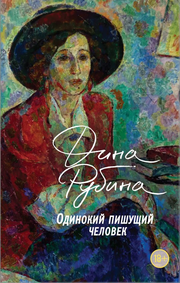 

Одинокий пишущий человек (9789669934994)