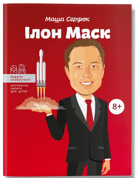 

Ілон Маск (9786177754069)