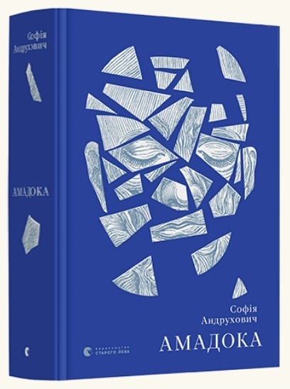 

Амадока (9786176796299)