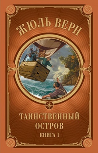 

Таинственный остров. Часть 1 (9786171271395)