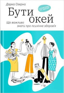 

Бути окей: Що важливо знати про психічне здоров'я (9786177544523)