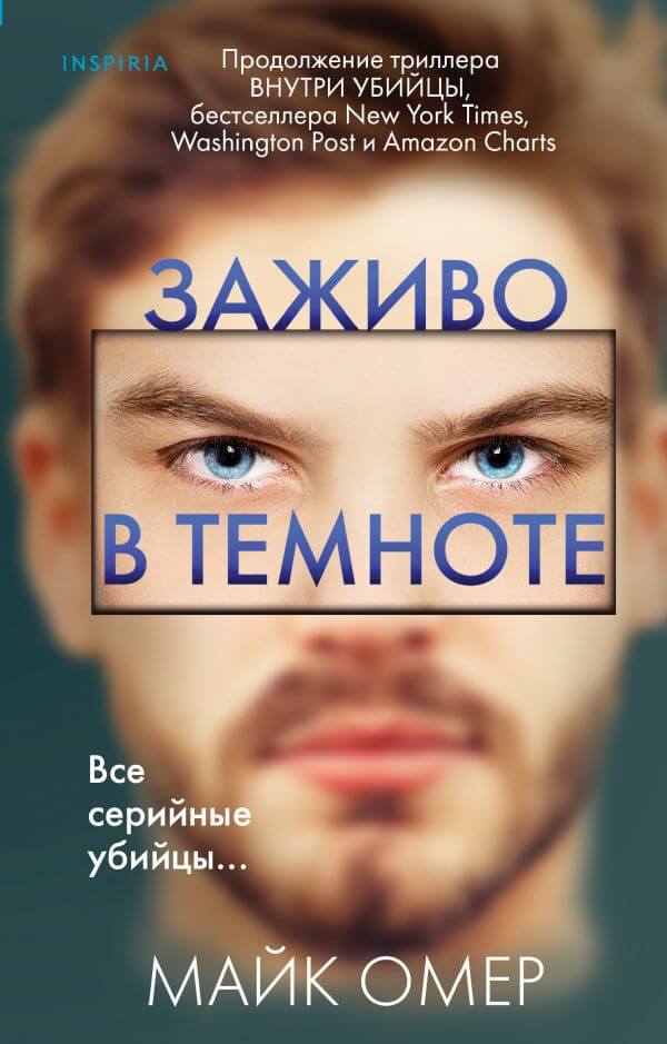 

Заживо в темноте (9789669934765)