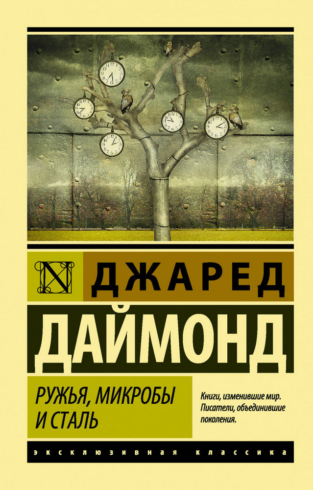 

Ружья, микробы и сталь: история человеческих сообществ (9789669934871)
