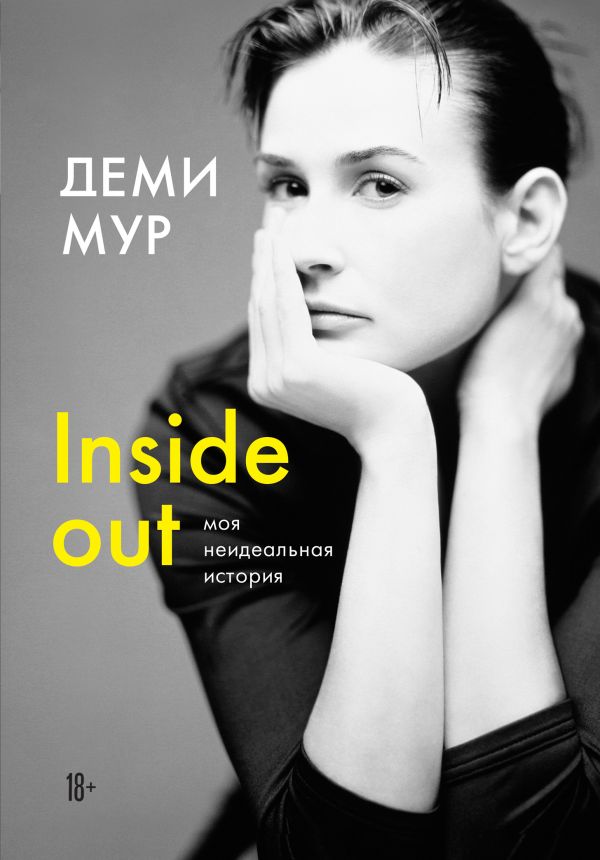 

Деми Мур. Inside out: моя неидеальная история (9789669934970)