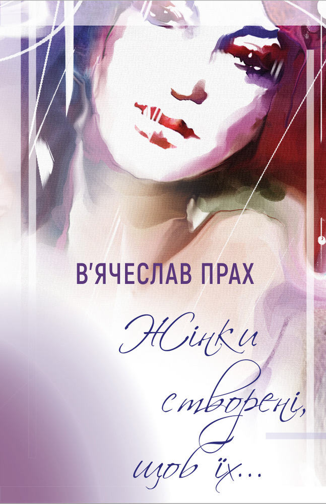 

Жінки створені, щоб їх… (9789669935311)
