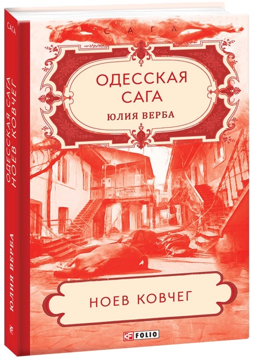 

Одесская сага. Книга 2. Ноев ковчег (9789660392250)