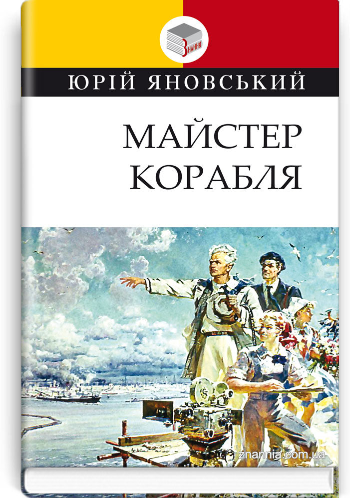 

Майстер корабля (9786170707451)