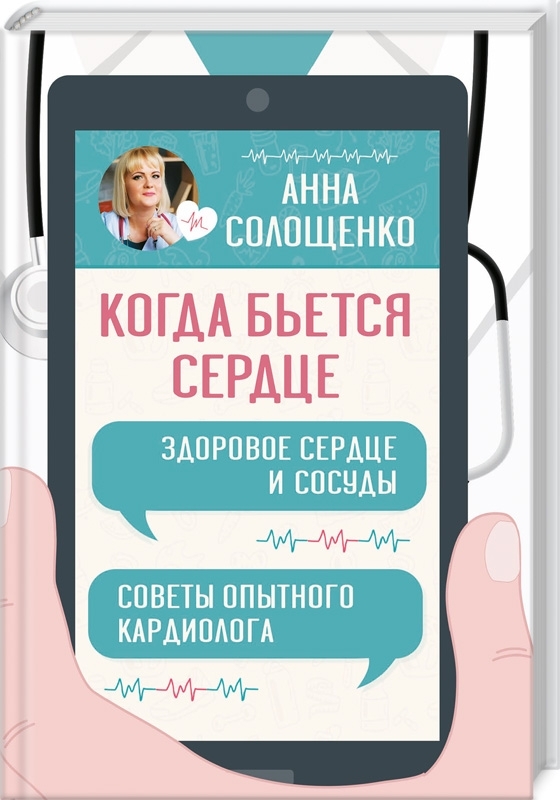 

Когда бьется сердце. Здоровое сердце и сосуды (9786171279322)