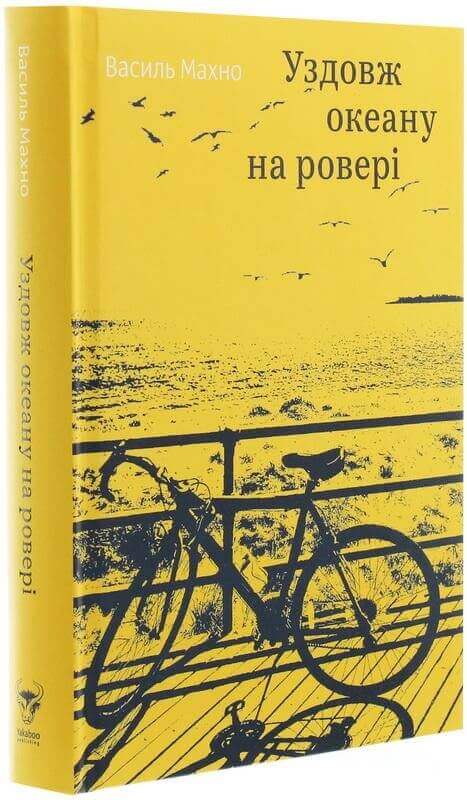 

Уздовж океану на ровері (9786177544653)