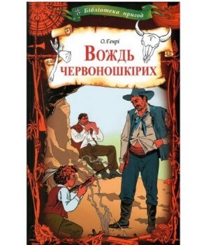 

Вождь червоношкірих (9786171279209)