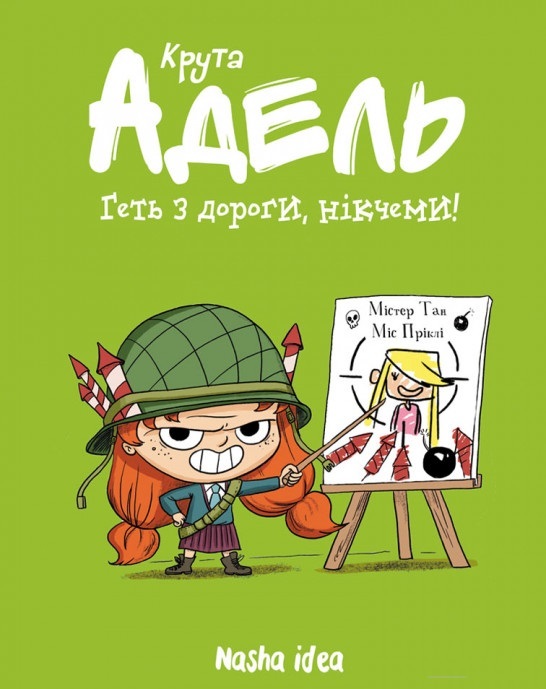 

Крута Адель. Геть з дороги, нікчеми! Том 5 (9786177678426)
