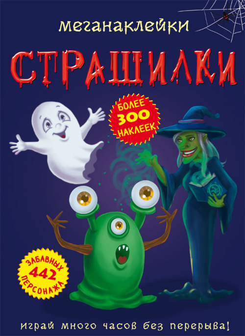 

Меганаклейки. Страшилки (9789669872548)