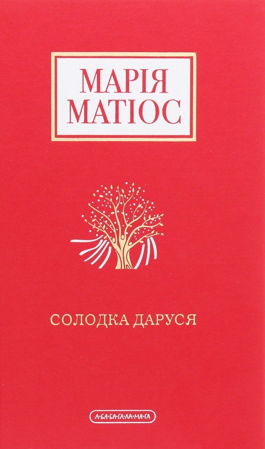 

Солодка Даруся (9786175851951)