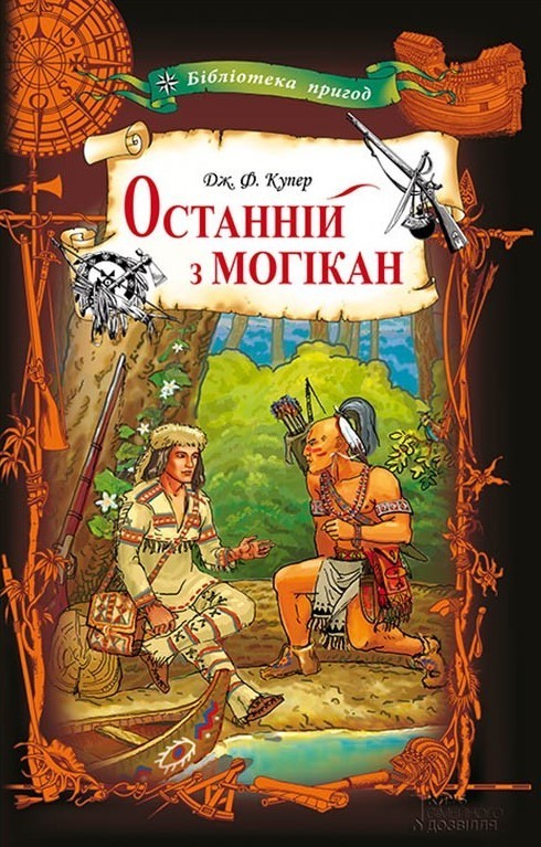 

Останній з могікан (9786171276628)