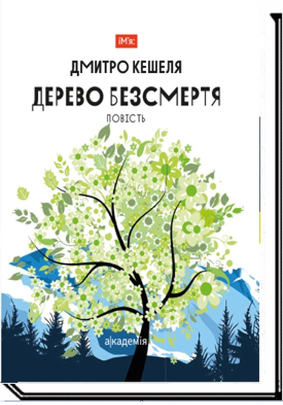 

Дерево безсмертя (9789665806059)