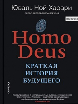

Homo Deus. Краткая история будущего