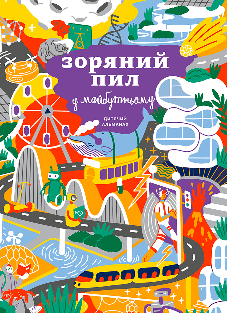 

Зоряний пил у майбутньому. Дитячий альманах - Колектив авторів (9786177966028)