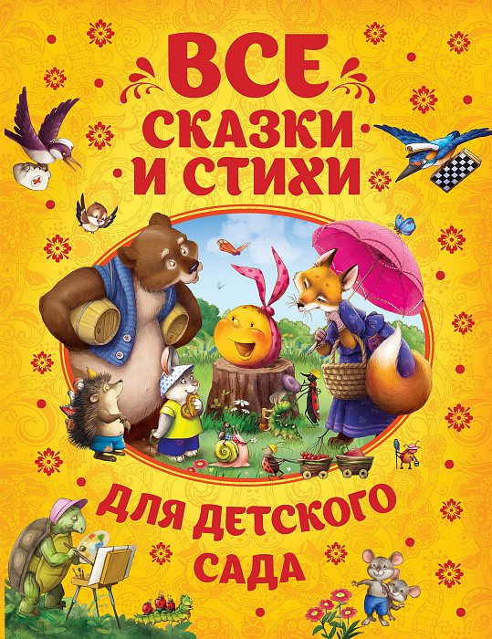 

Все сказки и стихи для детского сада