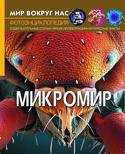 

Книга "Мир вокруг нас Микромир" русский Crystal Book (F00020421)