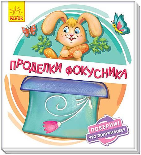 

Книжка детская "Проделки фокусника" украинский Ранок (А1106005Р)