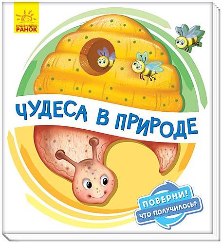 

Книжка детская "Чудеса в природе" украинский Ранок (А1106001Р)