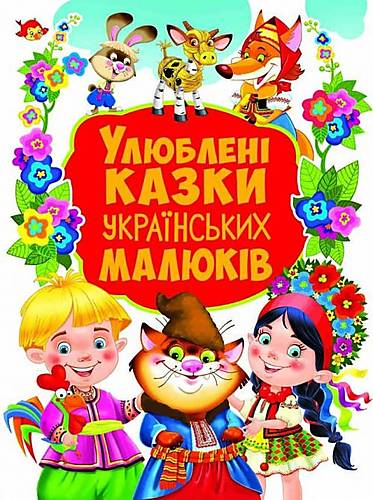 

Книга "Любимые сказки украинских детей" украинский Crystal Book (F00019238)