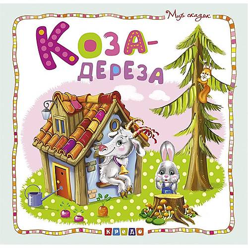 

Книжка детская "Мир сказок. Коза-дереза" рус Кредо (100385)