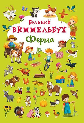 

Книга-картонка "Большой виммельбух Ферма" русский Crystal Book (F00019793)