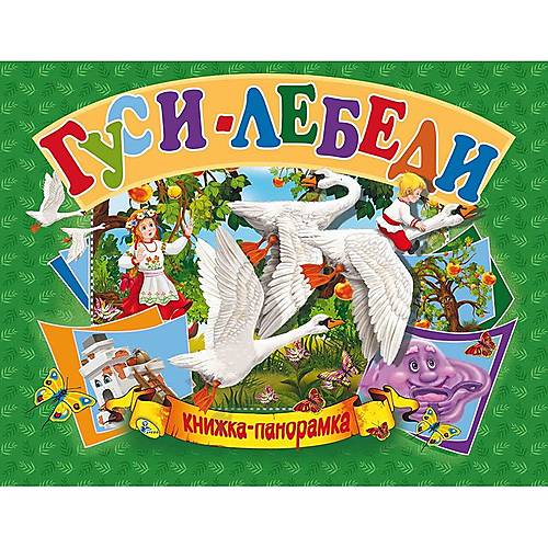 

Книжка-панорамка "Гуси-лебеди" рус Кредо (96112)