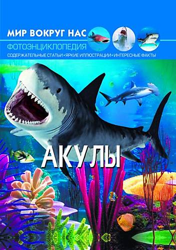 

Книга "Мир вокруг нас. Акулы" Crystal Book (F00020886)