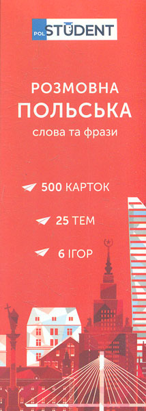 

Польська мова. (500) Розмовна