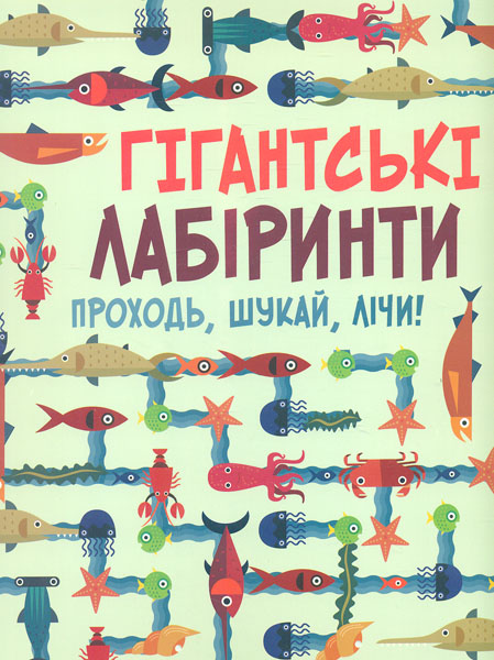

Гігантські лабіринти. Проходь, шукай, лічи