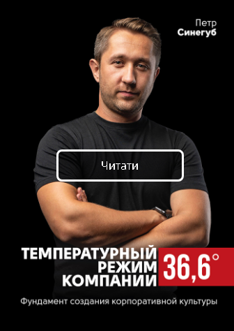 

Температурний режим компанії 36,6 (російською мовою). Фундамент створення корпоративної культури