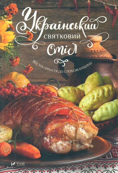 

Український святковий стіл. Від Закарпаття до Слобожанщини