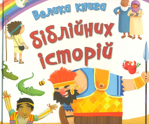 

Велика книга біблійних історій