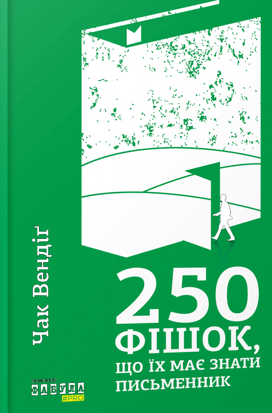 

250 фішок, що їх має знати письменник