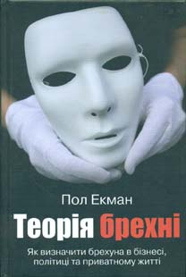 

Теорія брехні (Як визначити брехуна в бізнесі,політиці та приватному житті)