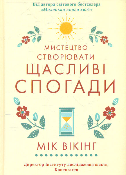 

Мистецтво створювати щасливі спогади