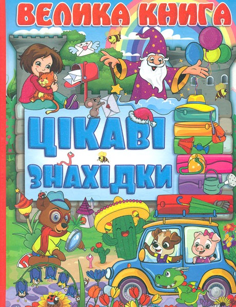 

Велика книга. Цікаві знахідки
