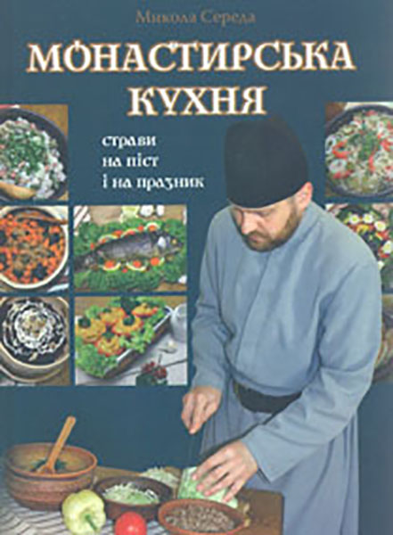 

Монастирська кухня: страви на піст і празник