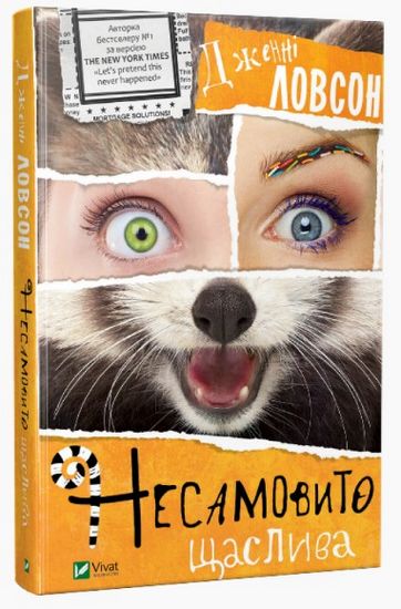 

Несамовито щаслива. Кумедна книжка про жахливі речі