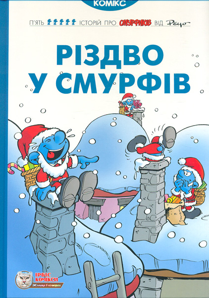 

Різдво у Смурфів