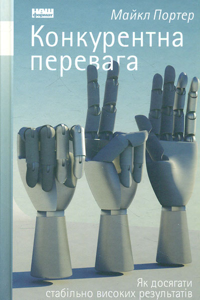 

Конкурентна перевага. Як досягати стабільно високих результатів