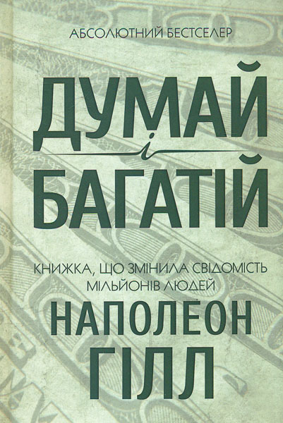 

Думай і багатій