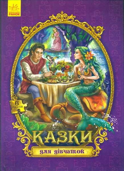 

Казки для дівчаток (Велика казка з пазлами)