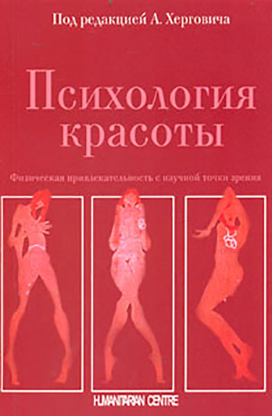 

Психология красоты