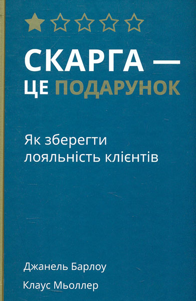 

Скарга - це подарунок. Як зберегти лояльність клієнтів