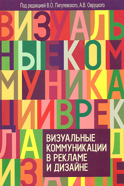 

Визуальные коммуникации в рекламе и дизайне