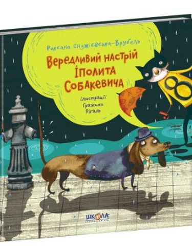 

Вередливий настрій Іполита Собакевича