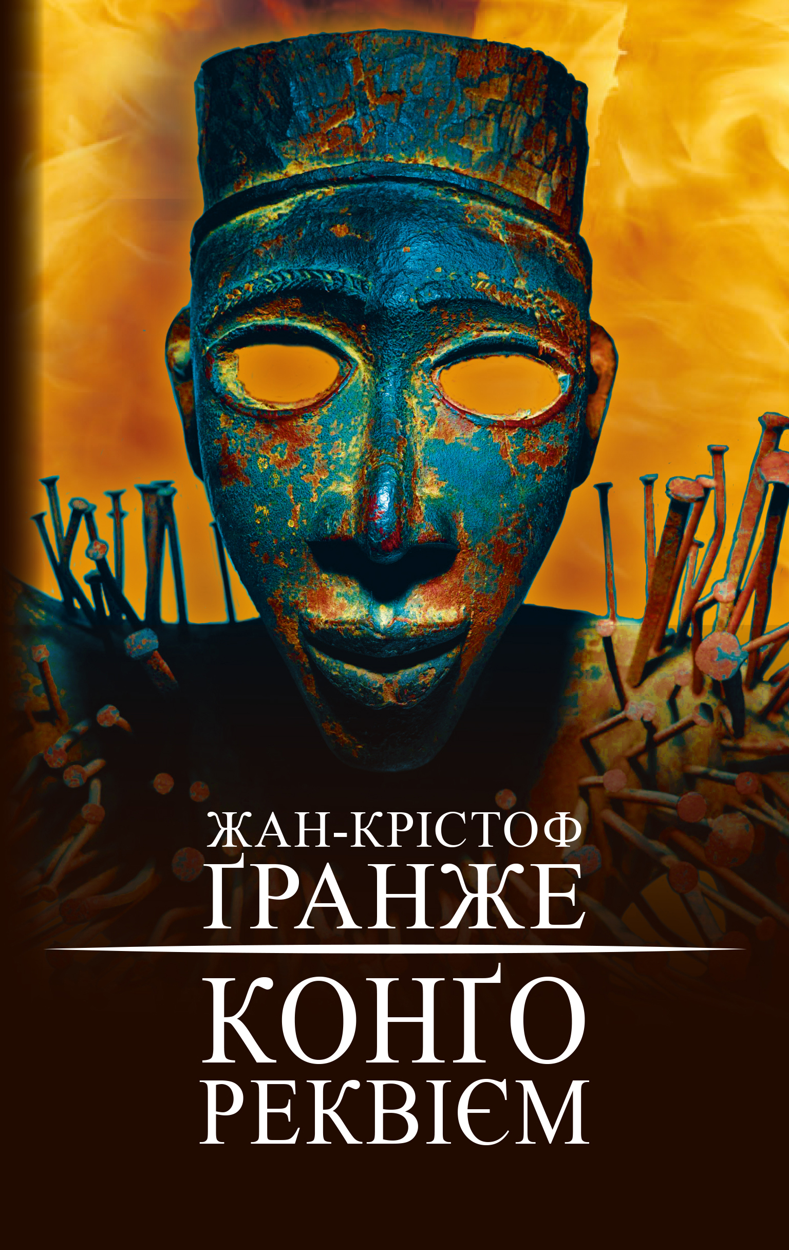 

Конго Реквием - Гранже Жан-Кристоф (9786177559602)